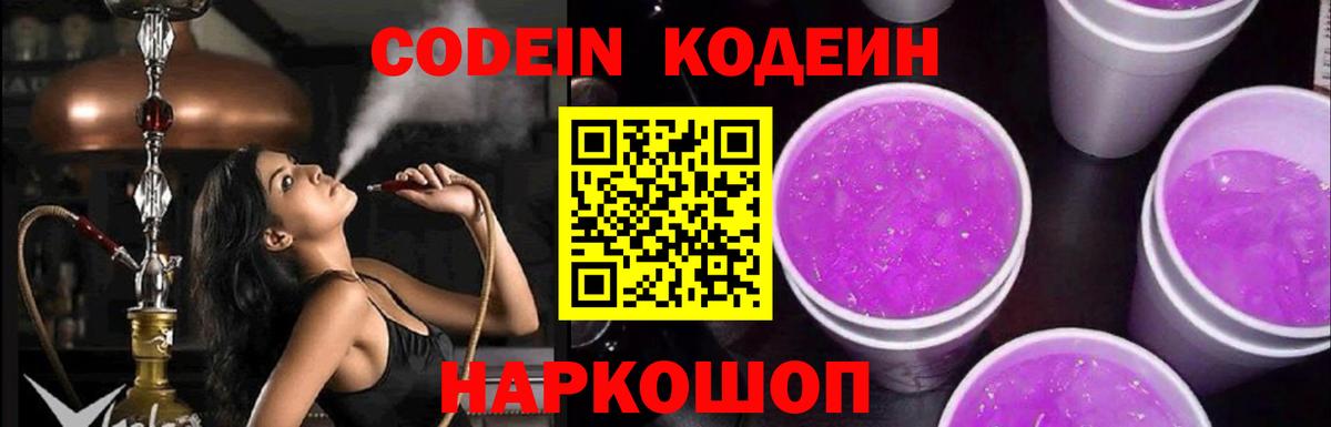 Codein напиток Lean (лин) Ирбит